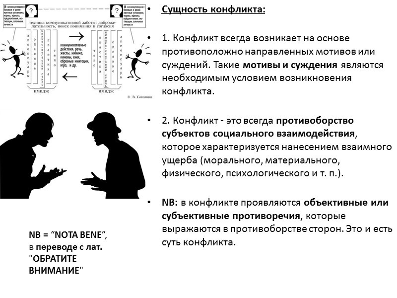 Сущность конфликта:  1. Конфликт всегда возникает на основе противоположно направленных мотивов или суждений.